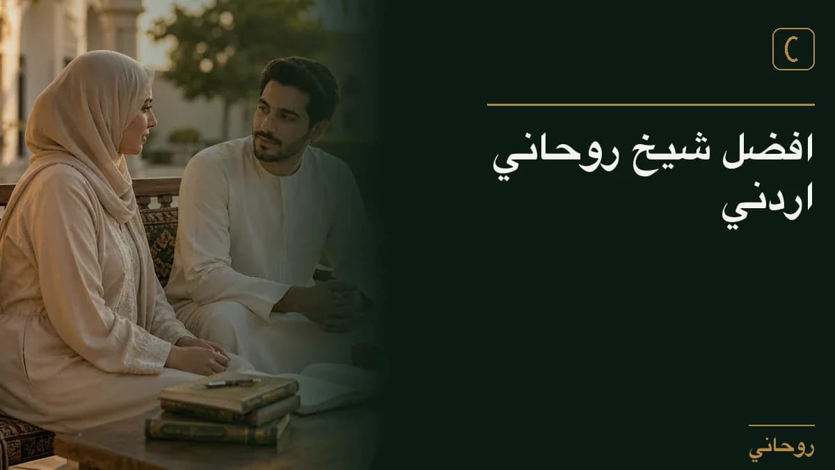 افضل شيخ روحاني اردني