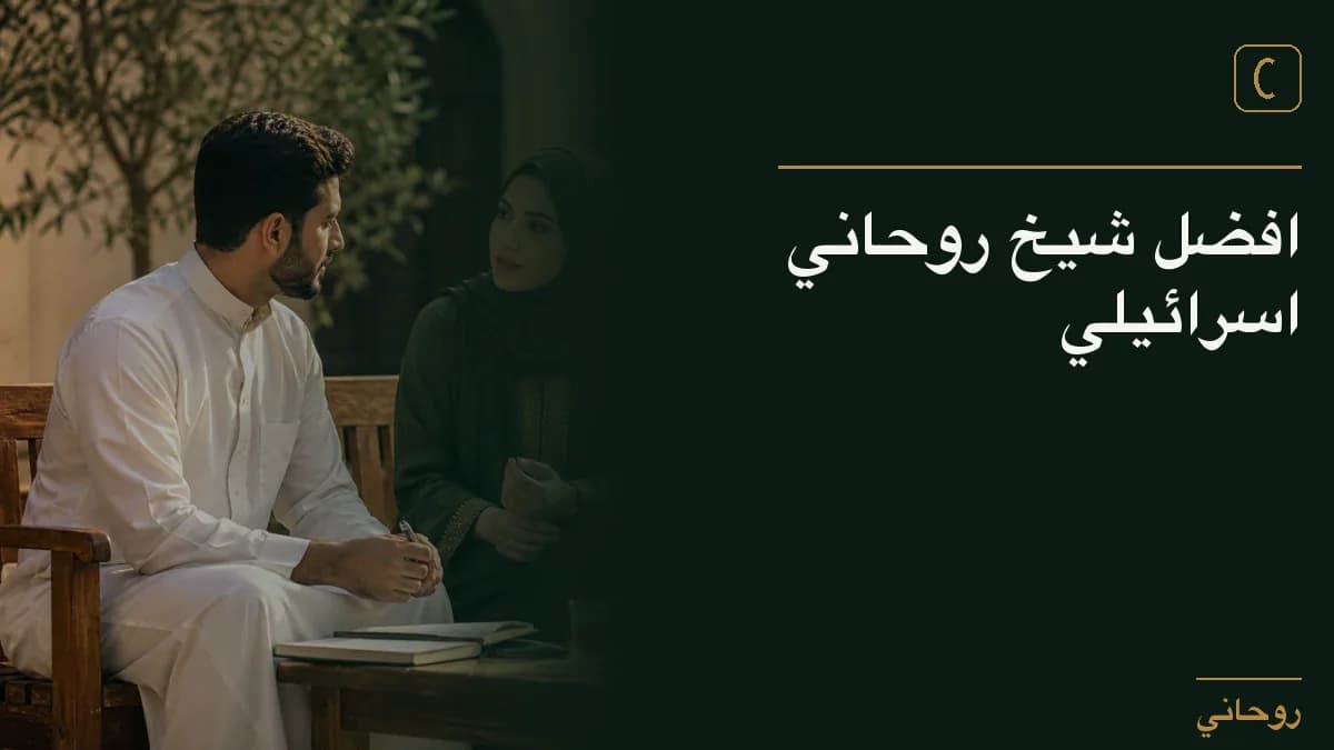 افضل شيخ روحاني اسرائيلي