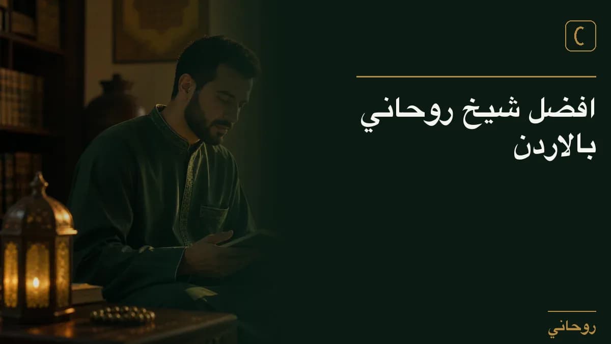 افضل شيخ روحاني بالاردن