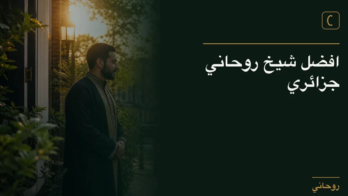 افضل شيخ روحاني جزائري