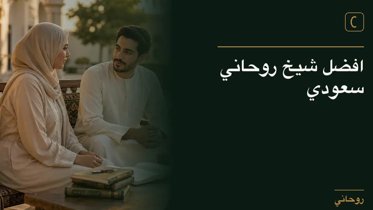 افضل شيخ روحاني سعودي