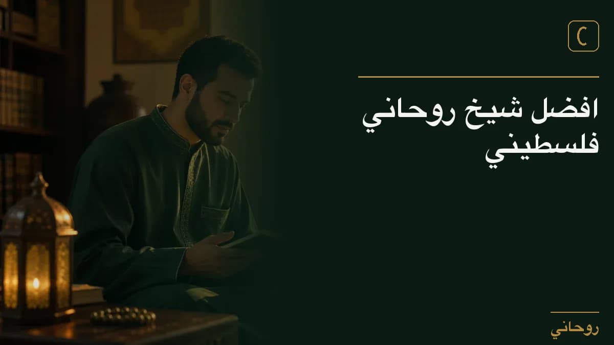 افضل شيخ روحاني فلسطيني