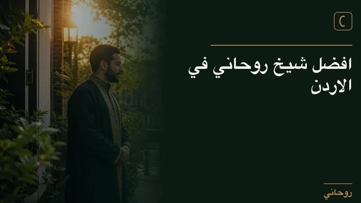 افضل شيخ روحاني في الاردن