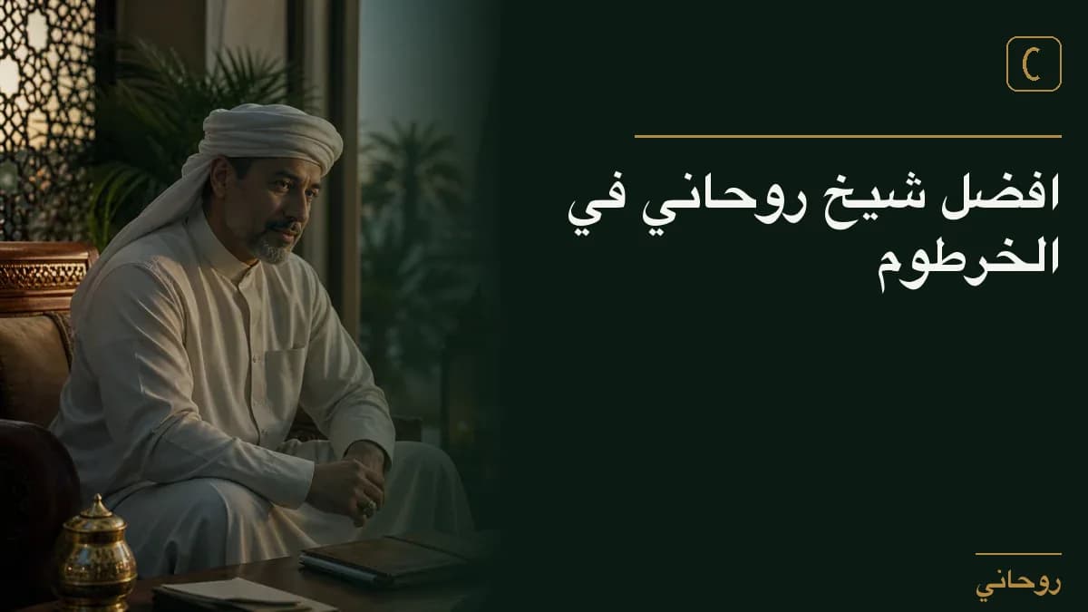 افضل شيخ روحاني في الخرطوم