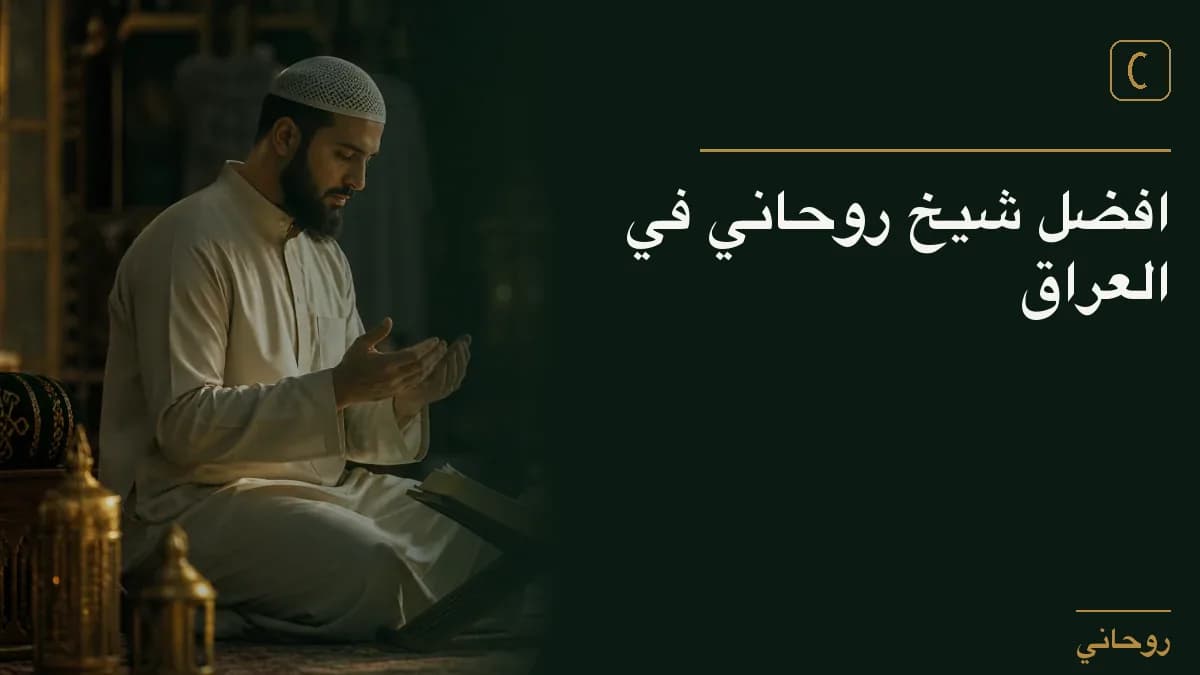 افضل شيخ روحاني في العراق