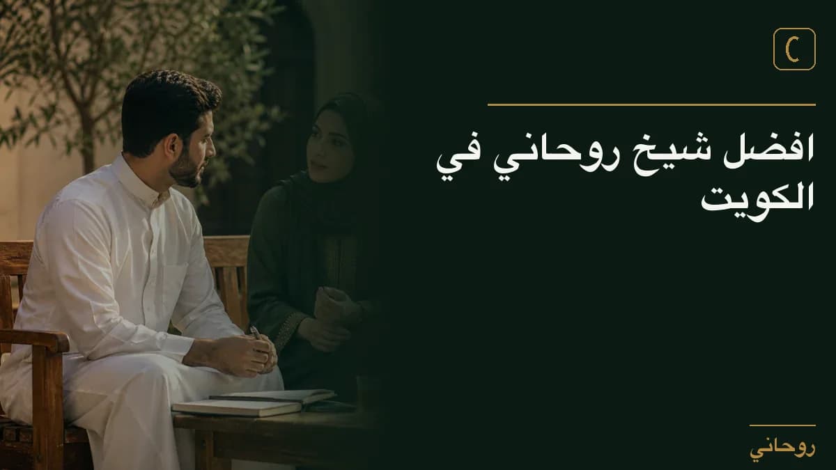 افضل شيخ روحاني في الكويت