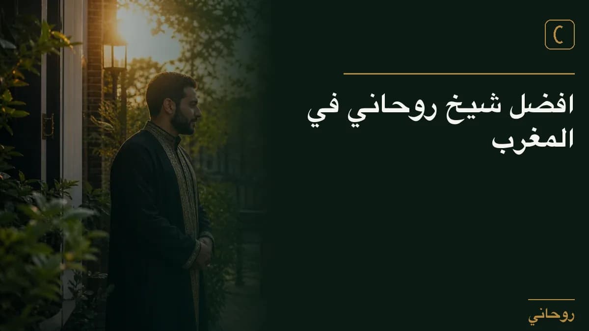 افضل شيخ روحاني في المغرب