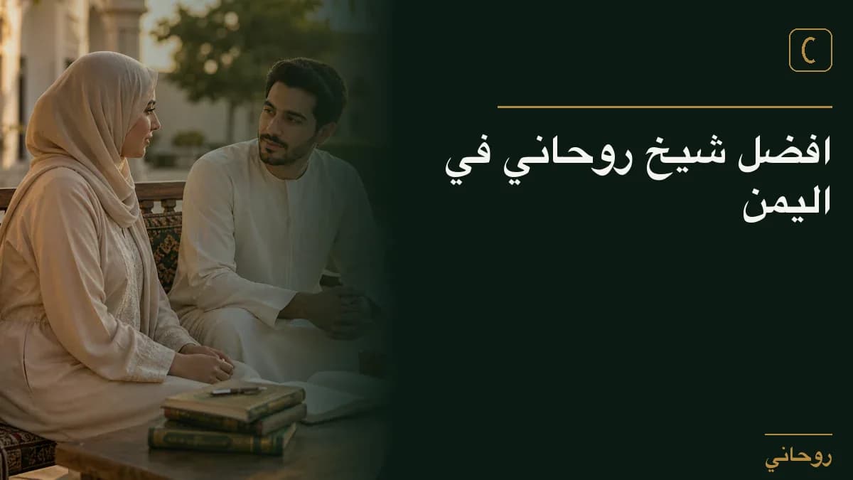 افضل شيخ روحاني في اليمن