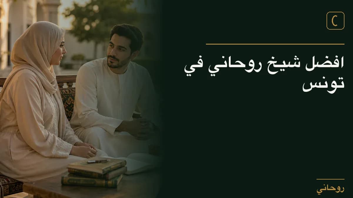 افضل شيخ روحاني في تونس