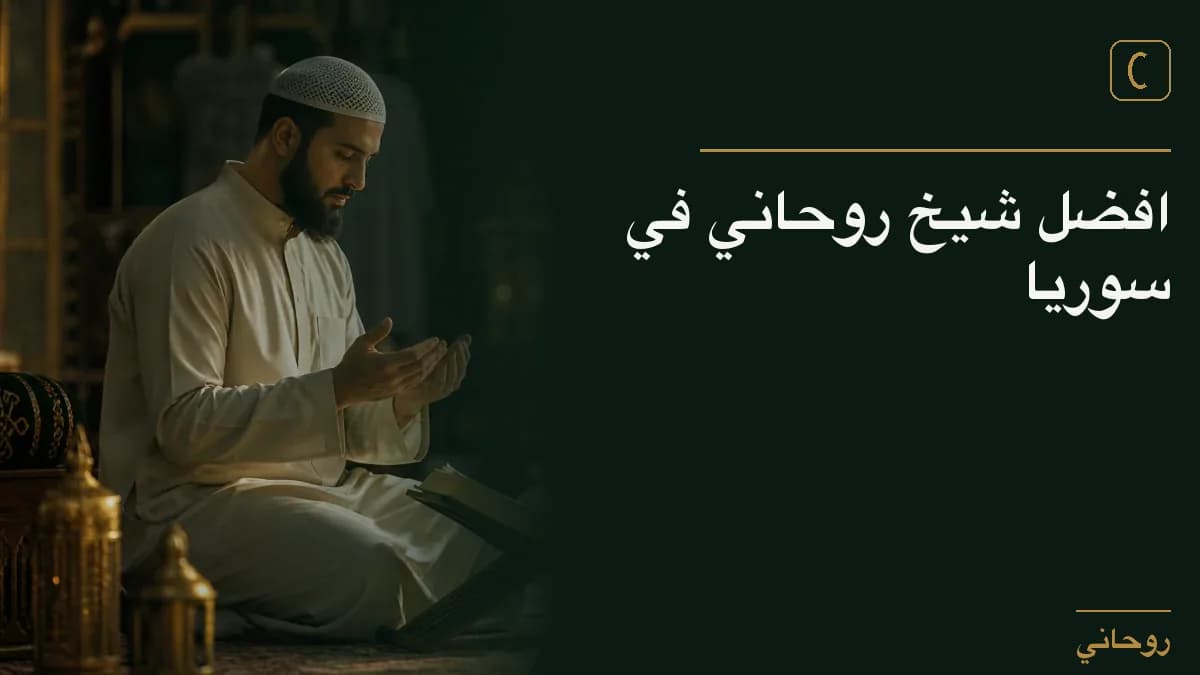 افضل شيخ روحاني في سوريا