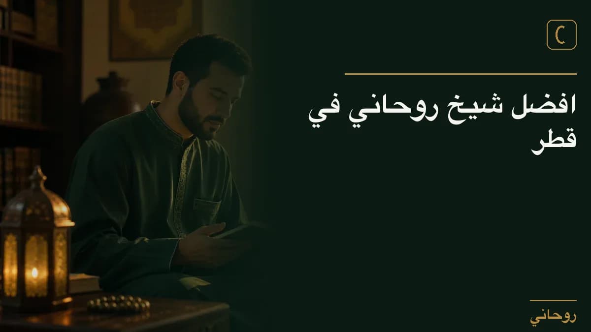 افضل شيخ روحاني في قطر