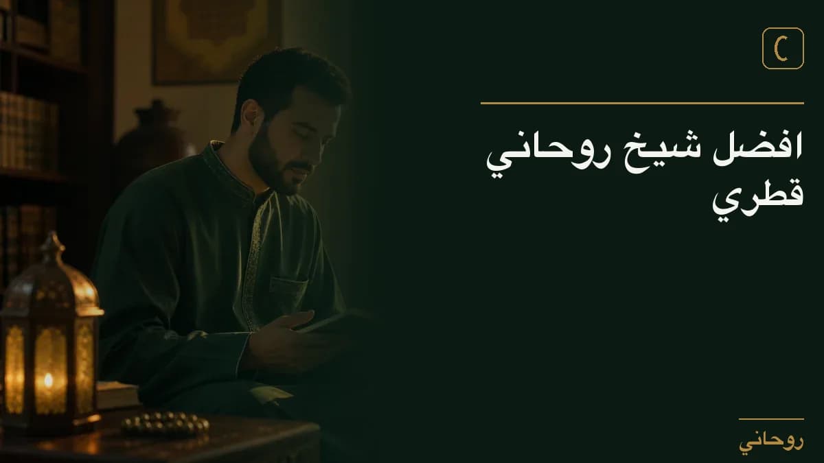 افضل شيخ روحاني قطري
