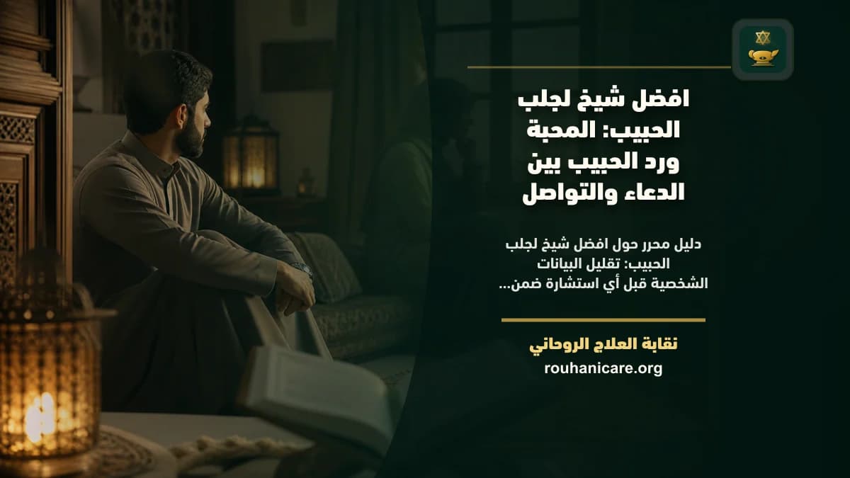 افضل شيخ لجلب الحبيب: دليل اختيار هادئ ومسؤول