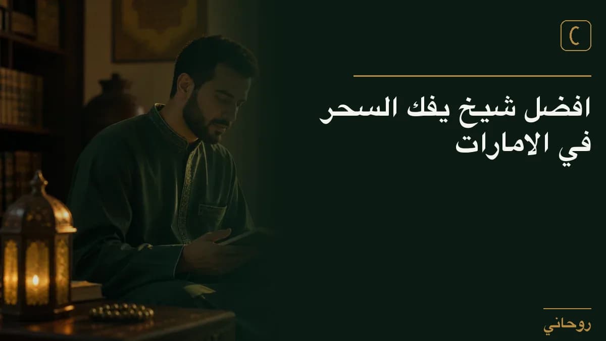 افضل شيخ يفك السحر في الامارات
