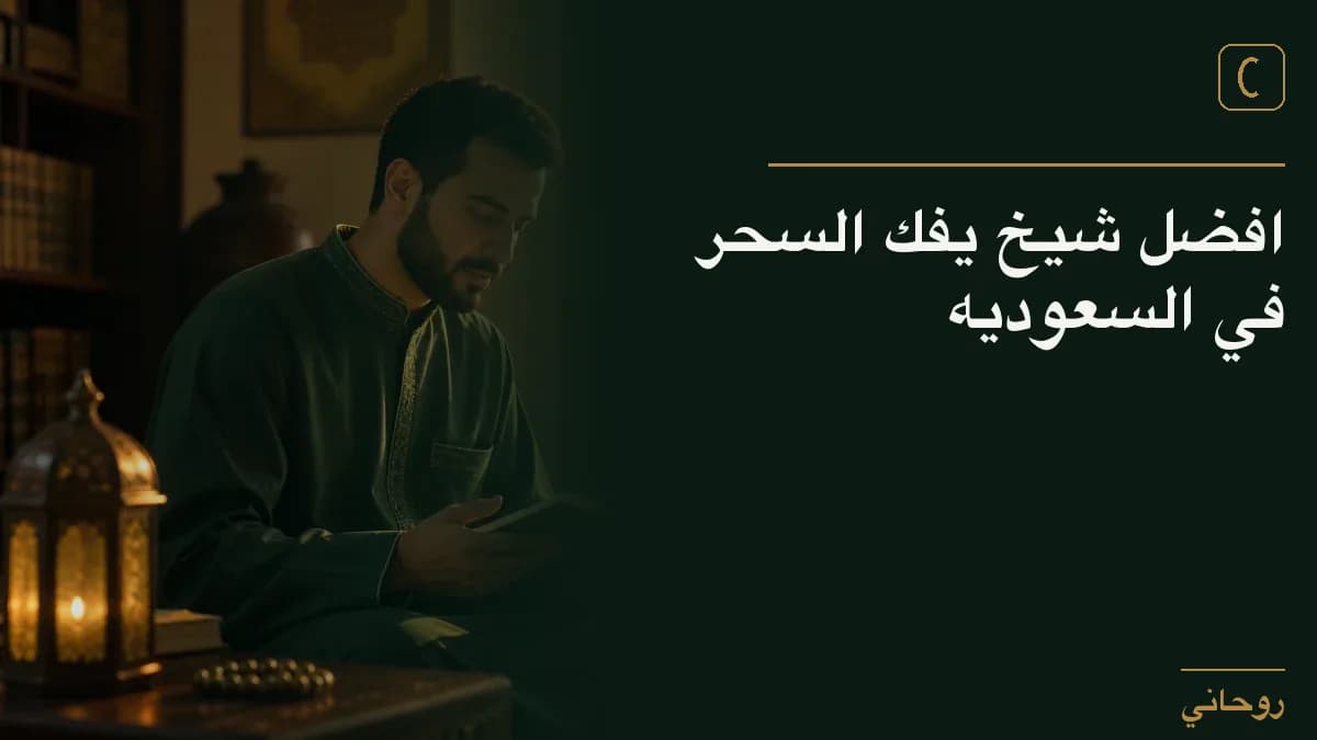 افضل شيخ يفك السحر في السعوديه