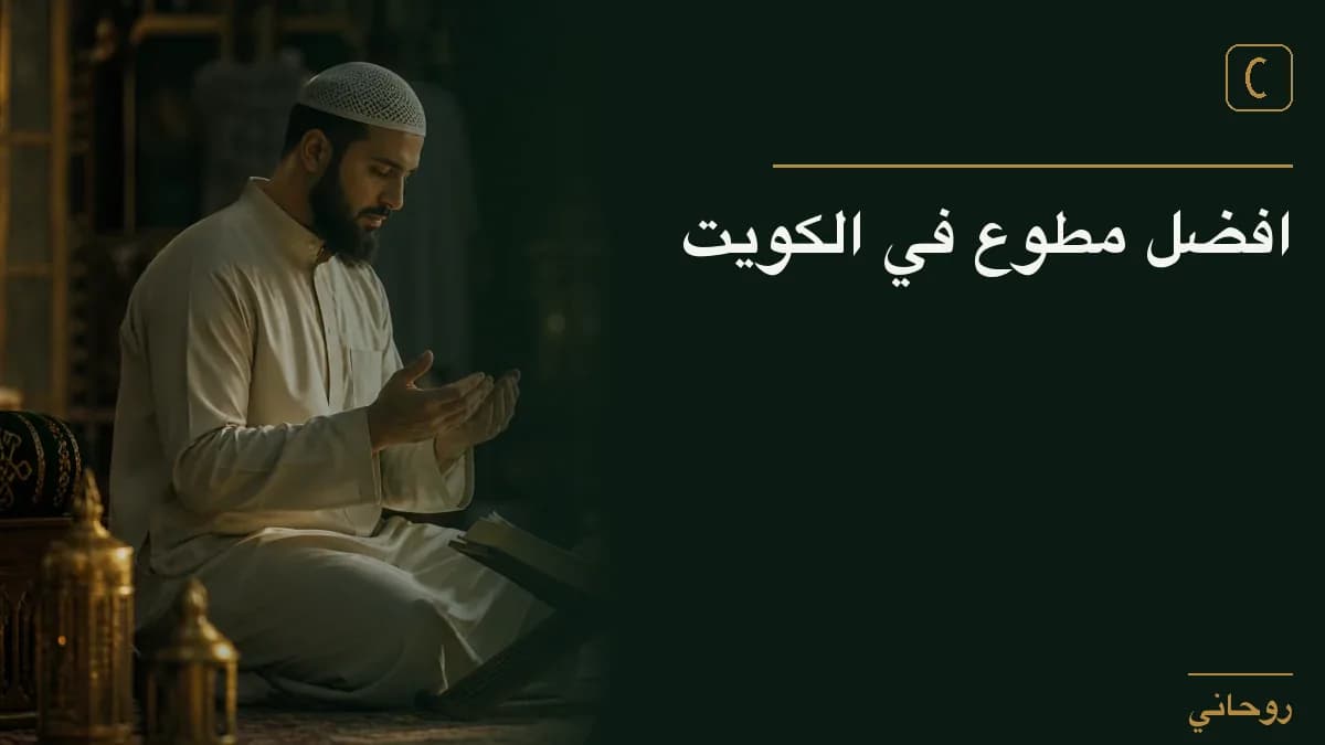 افضل مطوع في الكويت