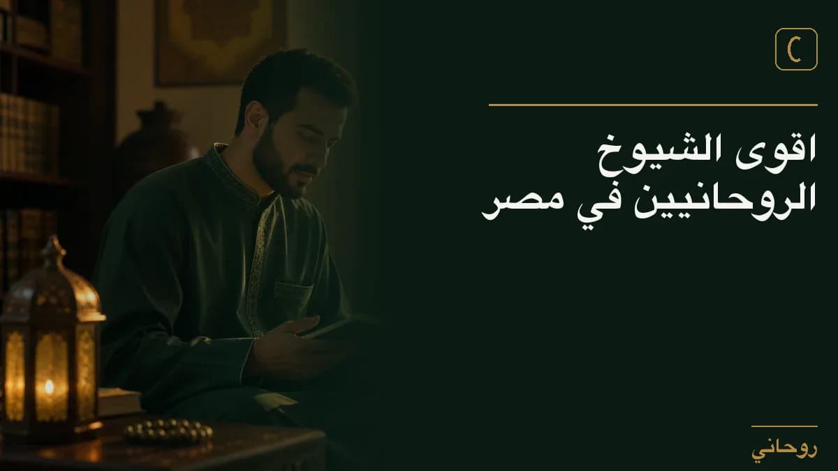اقوى الشيوخ الروحانيين في مصر
