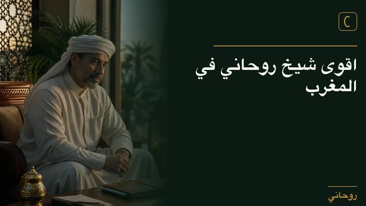 اقوى شيخ روحاني في المغرب
