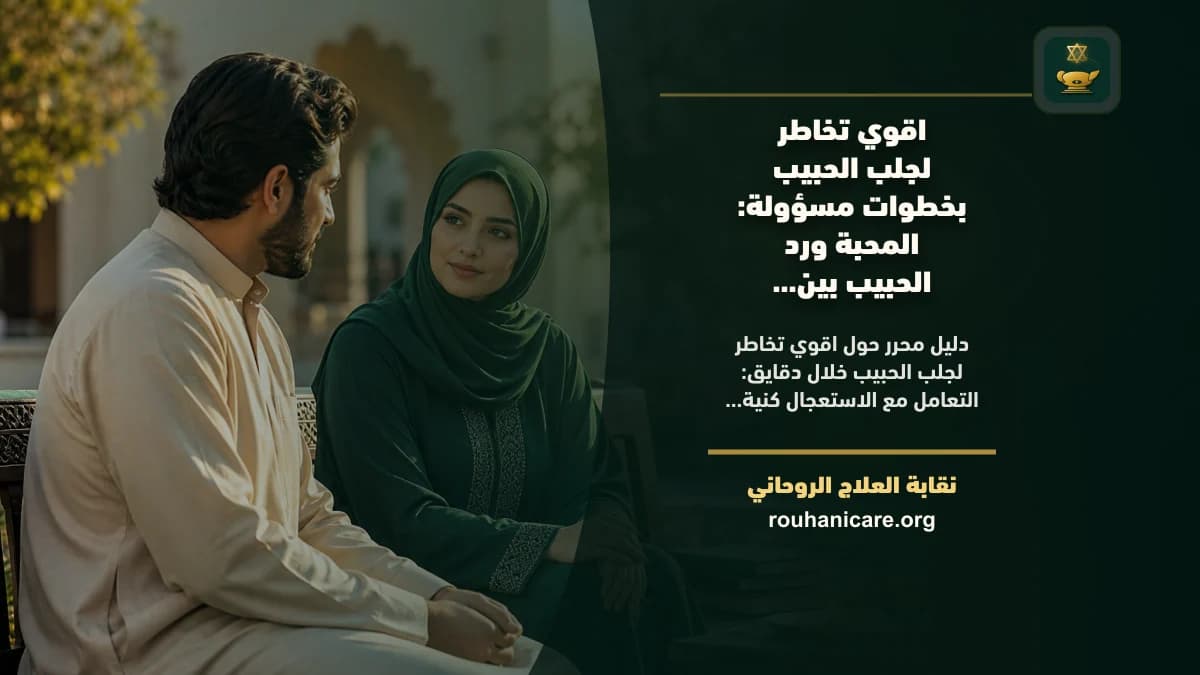 اقوي تخاطر لجلب الحبيب خلال دقايق: استشارة روحانية للصلح والسكينة