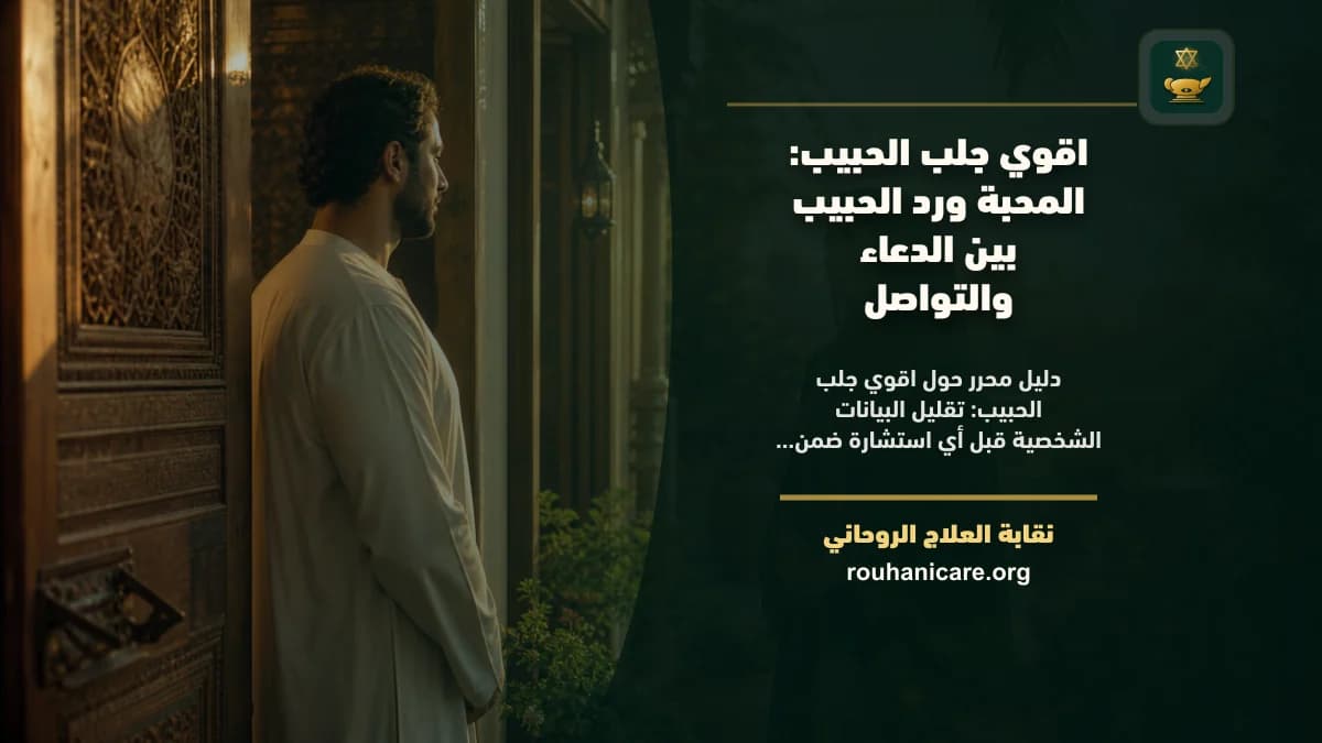 اقوي جلب الحبيب: استشارة روحانية للصلح والسكينة