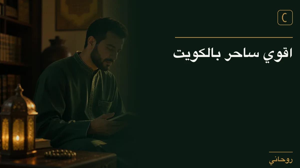 اقوي ساحر بالكويت