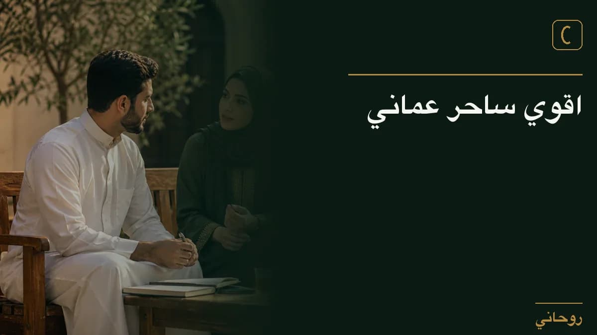 اقوي ساحر عماني