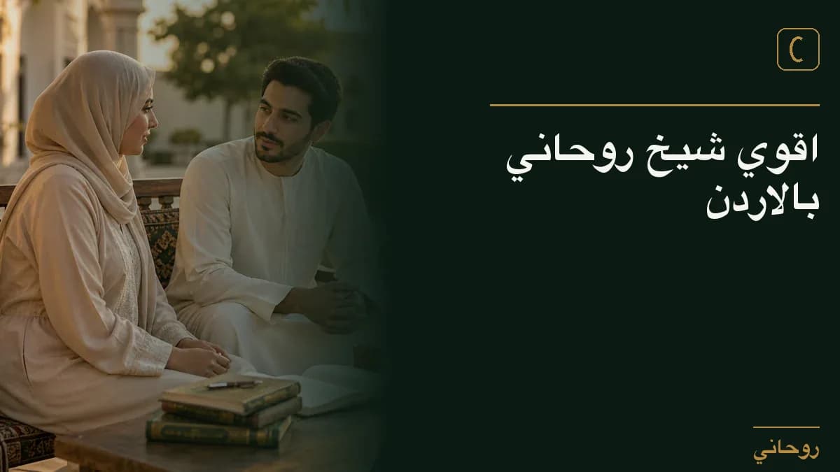 اقوي شيخ روحاني بالاردن