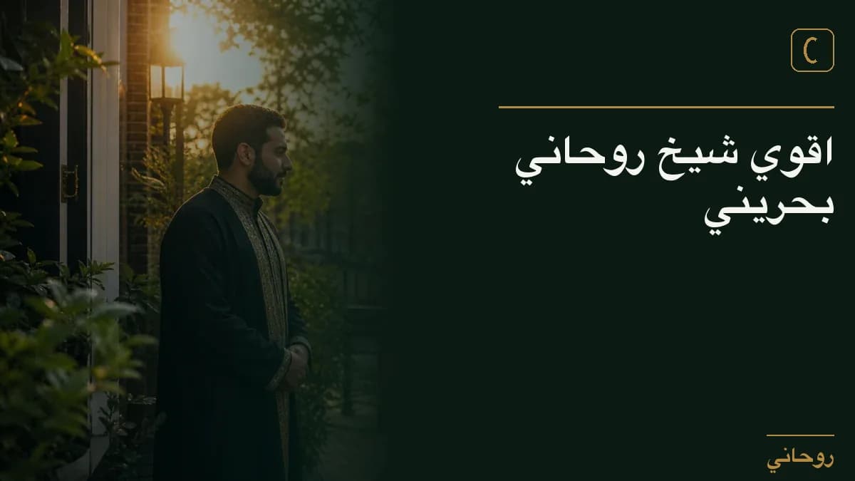 اقوي شيخ روحاني بحريني