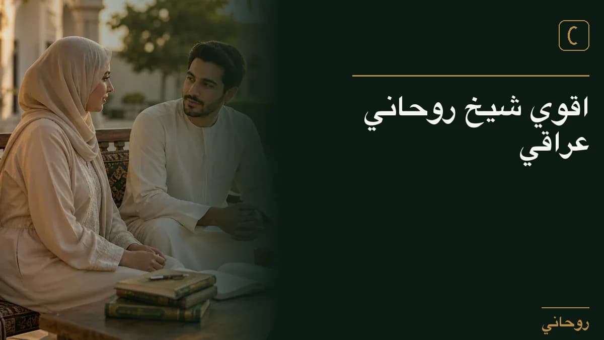 اقوي شيخ روحاني عراقي