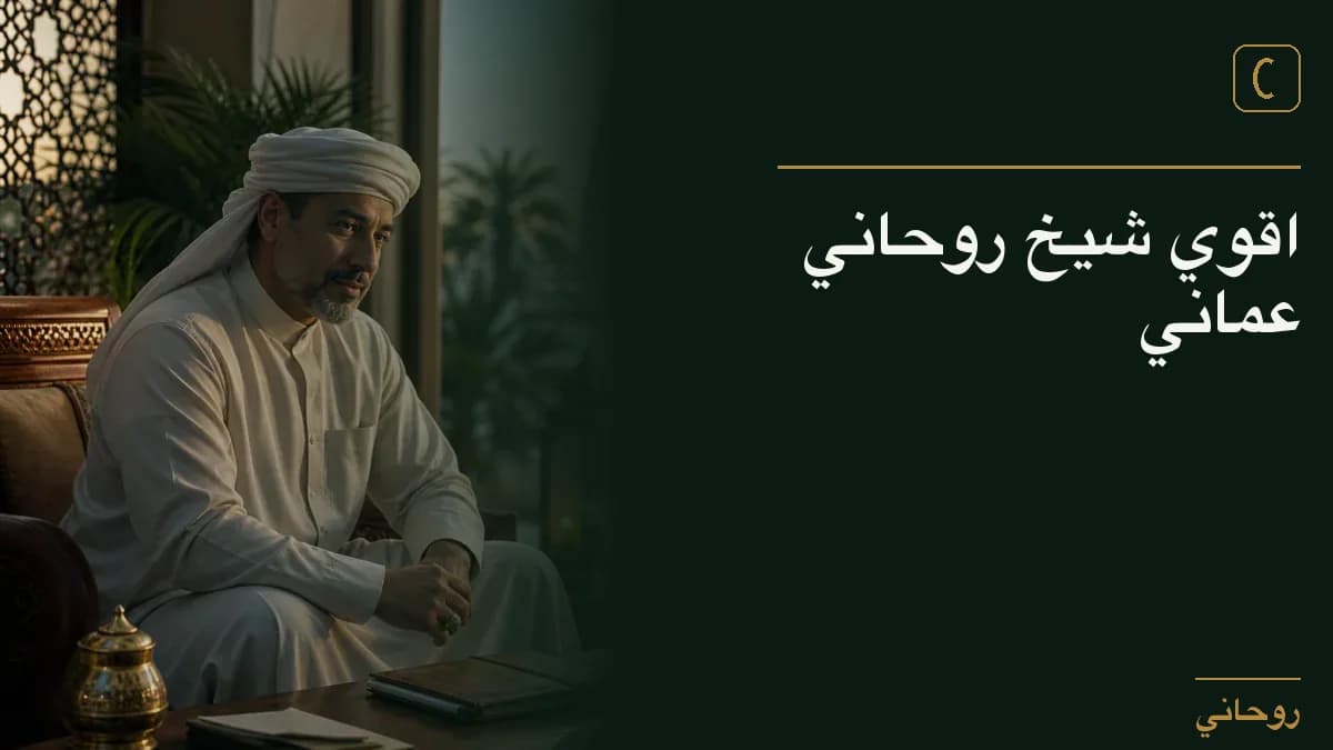 اقوي شيخ روحاني عماني