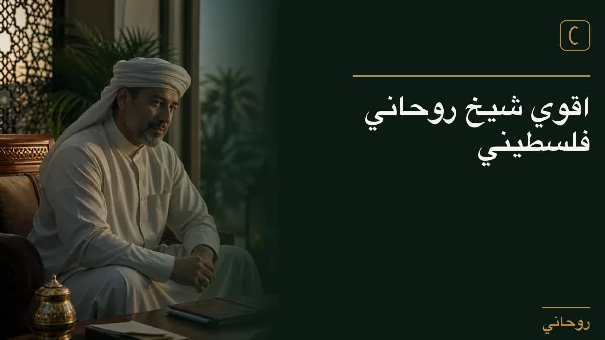اقوي شيخ روحاني فلسطيني