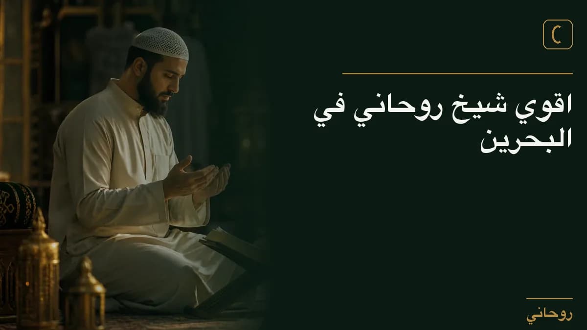 اقوي شيخ روحاني في البحرين