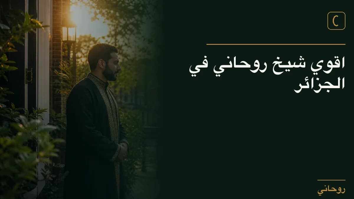 اقوي شيخ روحاني في الجزائر