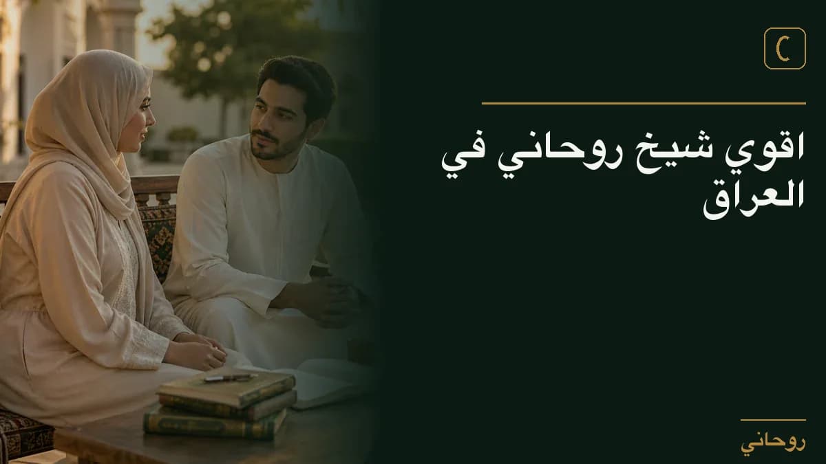 اقوي شيخ روحاني في العراق