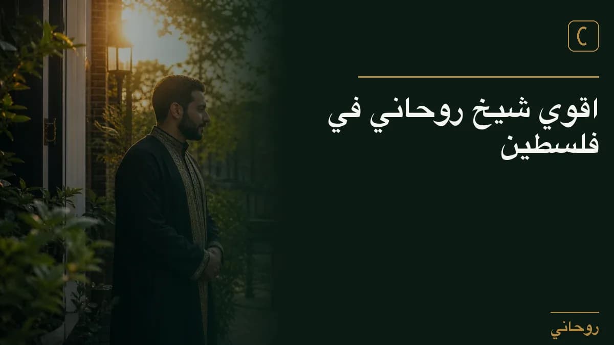 اقوي شيخ روحاني في فلسطين