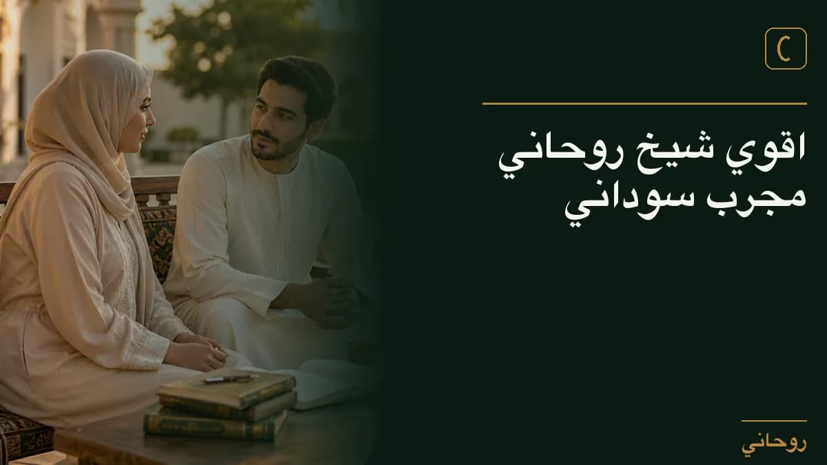 اقوي شيخ روحاني مجرب سوداني