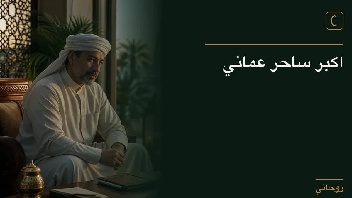 اكبر ساحر عماني