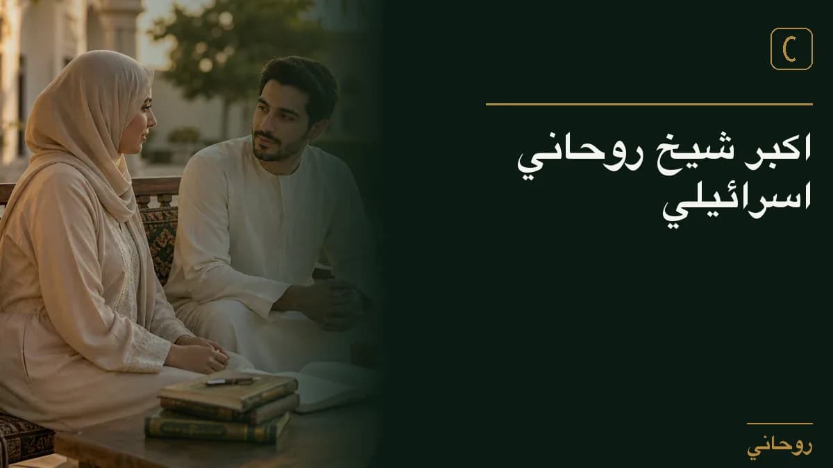 اكبر شيخ روحاني اسرائيلي
