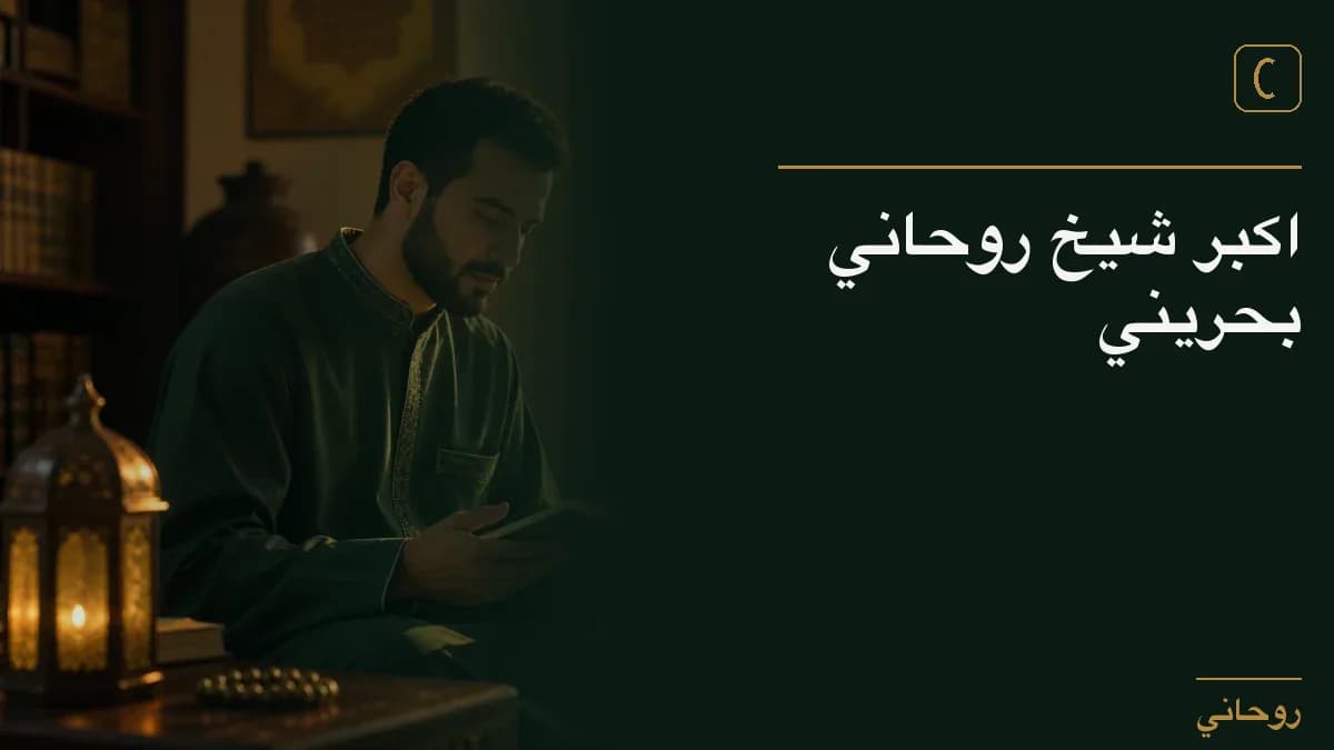 اكبر شيخ روحاني بحريني