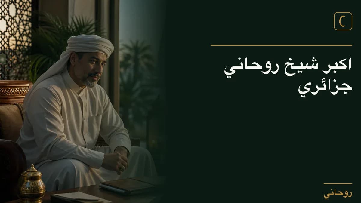 اكبر شيخ روحاني جزائري