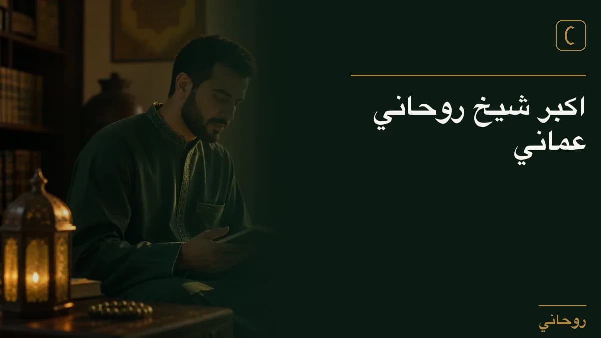 اكبر شيخ روحاني عماني