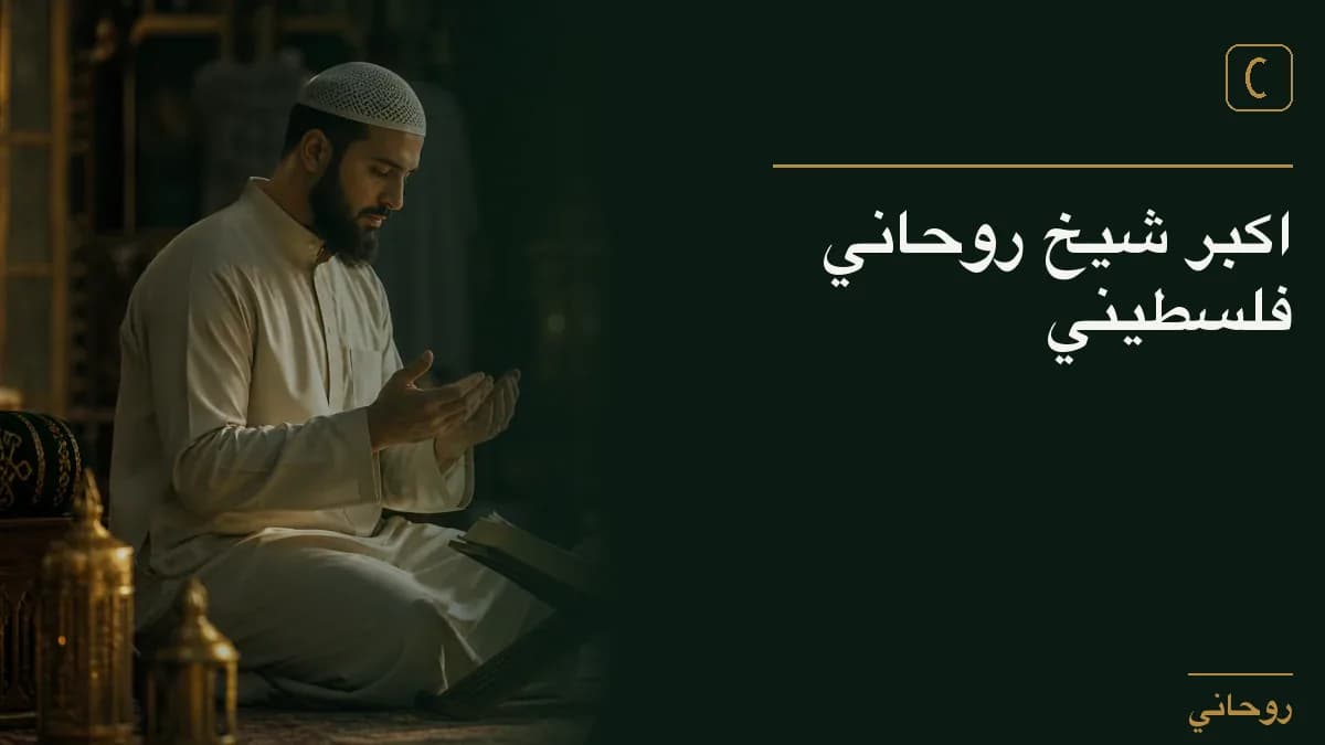 اكبر شيخ روحاني فلسطيني
