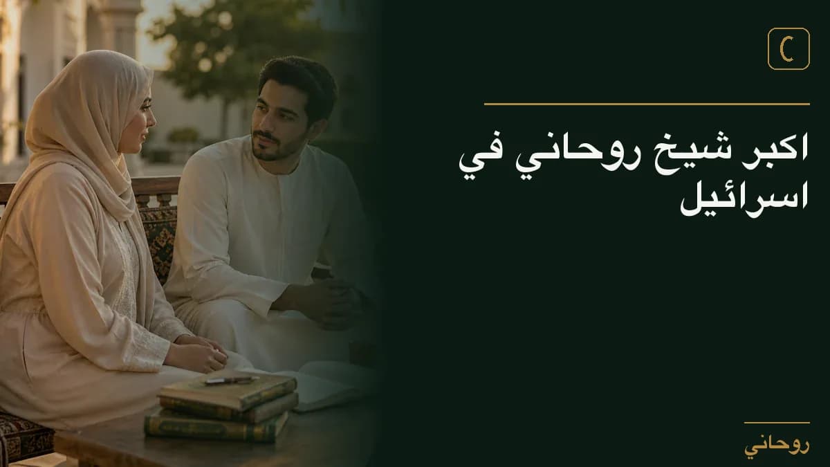 اكبر شيخ روحاني في اسرائيل