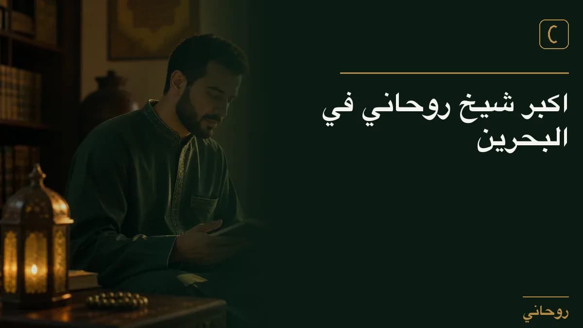 اكبر شيخ روحاني في البحرين