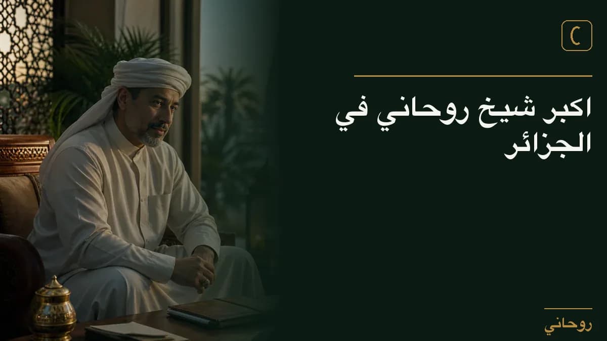 اكبر شيخ روحاني في الجزائر