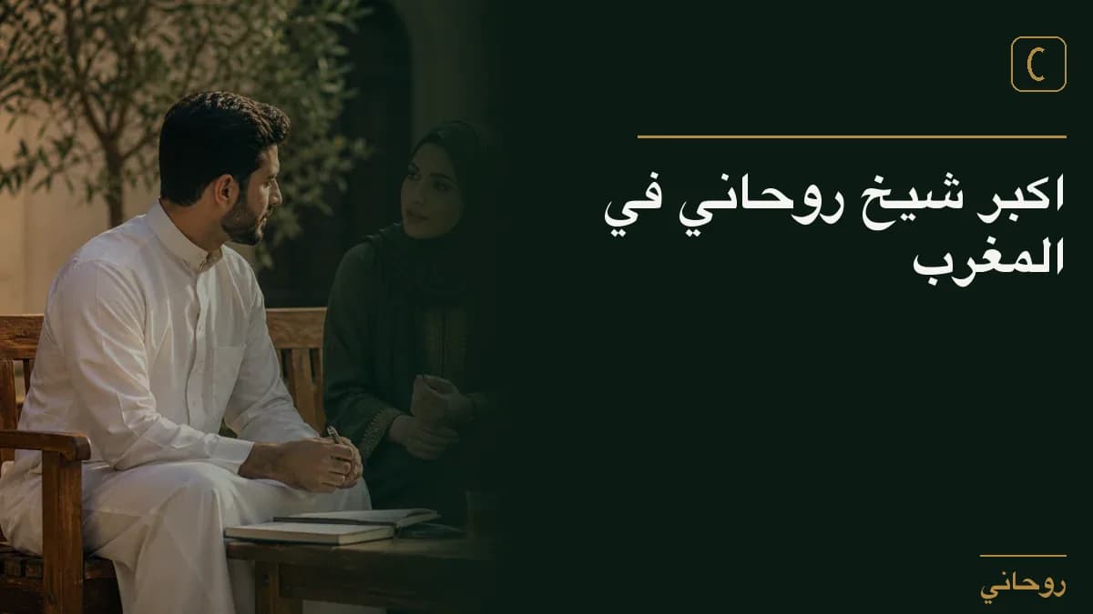 اكبر شيخ روحاني في المغرب