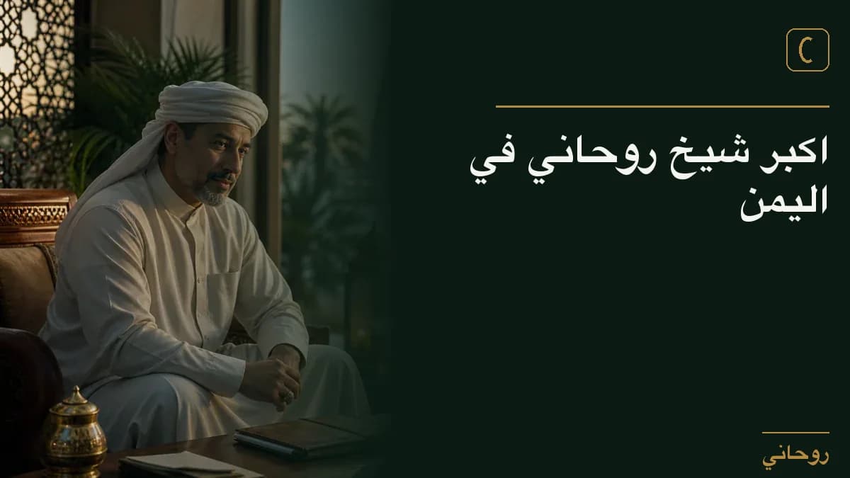 اكبر شيخ روحاني في اليمن