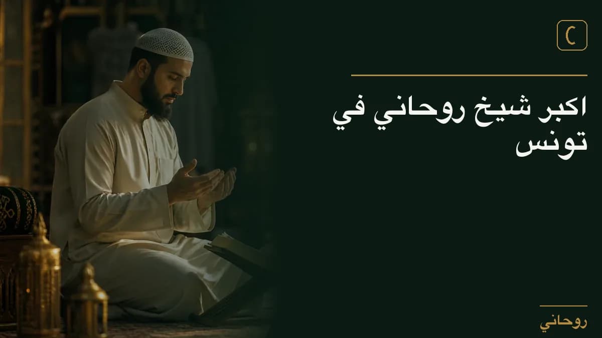 اكبر شيخ روحاني في تونس