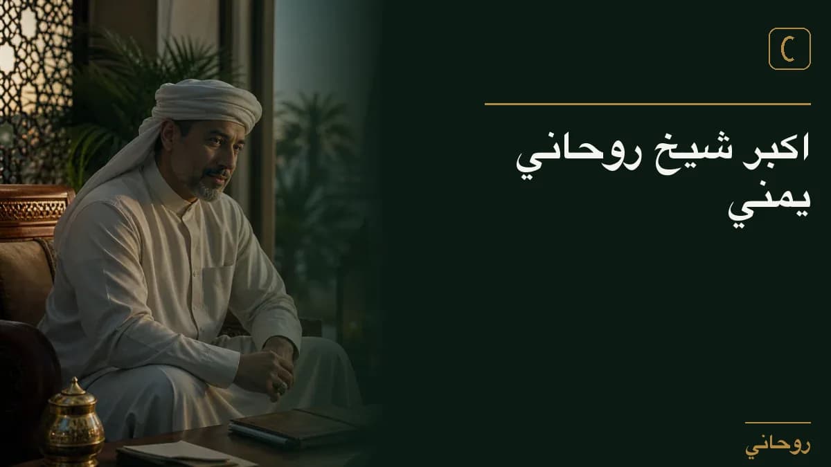 اكبر شيخ روحاني يمني
