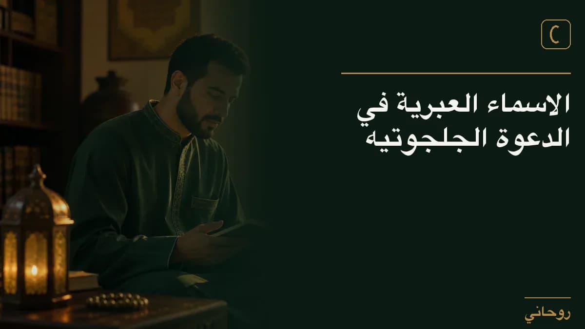 الاسماء العبرية في الدعوة الجلجوتيه